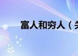 富人和穷人（关于富人和穷人介绍）