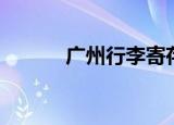 广州行李寄存（广州行李寄存）