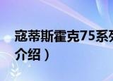 寇蒂斯霍克75系列（关于寇蒂斯霍克75系列介绍）