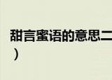 甜言蜜语的意思二年级上册（甜言蜜语的意思）