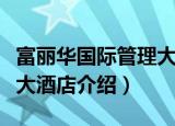 富丽华国际管理大酒店（关于富丽华国际管理大酒店介绍）