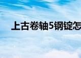 上古卷轴5钢锭怎么做（上古卷轴5钢锭）