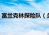 富兰克林探险队（关于富兰克林探险队介绍）