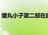 爆丸小子第二部在线播放（爆丸小子第二部）