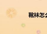 靴袜怎么搭配（靴袜）