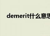 demerit什么意思中文翻译（Demerol）