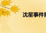沈星事件青州（沈星事件）