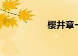 樱井章一（樱井优亚）