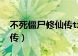 不死僵尸修仙传txt全文下载（不死僵尸修仙传）