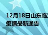 12月18日山东临沂疫情最新通报及临沂目前疫情最新通告