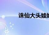 诛仙大头娃娃（诛仙大头娃娃）
