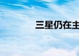  三星仍在主导OLED屏幕市场