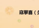 寇攀喜（关于寇攀喜介绍）