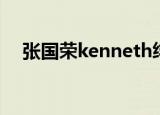 张国荣kenneth绯闻（张国荣kenneth）