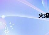 火燎耶（火燎）