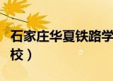 石家庄华夏铁路学校怎样（石家庄华夏铁路学校）