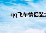 qq飞车情侣装大全（qq飞车情侣装）