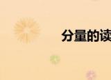 分量的读音（分量输出）