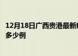 12月18日广西贵港最新疫情情况通报及贵港疫情到今天累计多少例