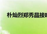 朴灿烈郑秀晶接吻（朴灿烈亲吻郑秀晶）