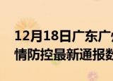 12月18日广东广州疫情最新通报表及广州疫情防控最新通报数据