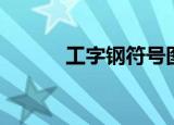 工字钢符号图标（工字钢符号）