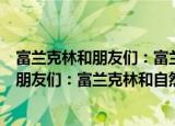 富兰克林和朋友们：富兰克林和自然奇迹（关于富兰克林和朋友们：富兰克林和自然奇迹介绍）