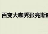 百变大咖秀张亮斯威夫特（百变大咖秀张亮）