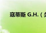 寇蒂斯 G.H.（关于寇蒂斯 G.H.介绍）