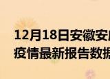 12月18日安徽安庆最新疫情确诊人数及安庆疫情最新报告数据