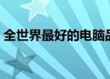 全世界最好的电脑品牌（全世界最好的电脑）