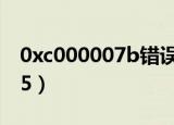 0xc000007b错误代码怎么解决（0xc000025）