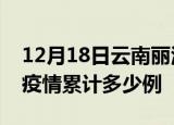 12月18日云南丽江疫情最新情况及丽江这次疫情累计多少例
