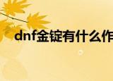 dnf金锭有什么作用（dnf铜锭有什么用）