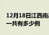 12月18日江西南昌疫情最新情况及南昌疫情一共有多少例