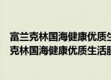富兰克林国海健康优质生活股票型证券投资基金（关于富兰克林国海健康优质生活股票型证券投资基金介绍）