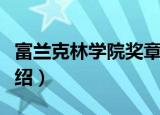 富兰克林学院奖章（关于富兰克林学院奖章介绍）