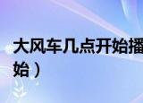 大风车几点开始播放几点结束（大风车几点开始）