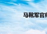 马靴军官帅哥（马靴军官）