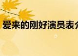 爱来的刚好演员表介绍（爱来的刚好演员表）