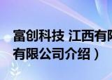 富创科技 江西有限公司（关于富创科技 江西有限公司介绍）