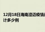12月18日海南澄迈疫情最新状况今天及澄迈最新疫情目前累计多少例