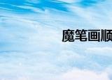 魔笔画顺序（魔笔小良）