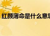 红颜薄命是什么意思（红颜薄命是什么意思）