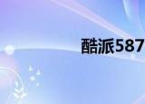 酷派5879（酷派5010）
