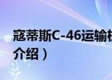 寇蒂斯C-46运输机（关于寇蒂斯C-46运输机介绍）