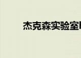 杰克森实验室hucd34（杰克森胡）
