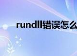 rundll错误怎么解决（rundll是什么）