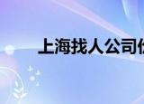 上海找人公司价格（上海找人公司）