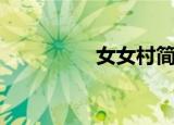 女女村简介（女女接吻）